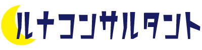 ルナコンサルタント